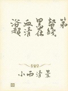 浴血黑帮第二季超清在线