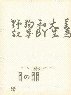 野狗和大美人的故事BY生为红蓝封面