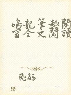 鸣龙笔趣阁无弹窗全文阅读最新章节封面