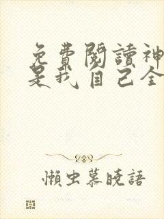 免费阅读神佛竟是我自己全文