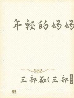 年轻的妈妈房子