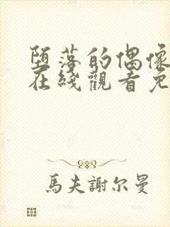 堕落的偶像动漫在线观看免费全集封面