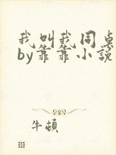 我叫我同桌打你by靠靠小说全文免费阅读