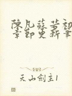 陈凡苏若初最新章节更新笔趣阁