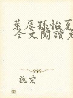 叶辰孙怡夏若雪 全文阅读免费封面