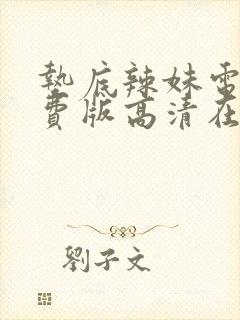 垫底辣妹电影免费版高清在线观看