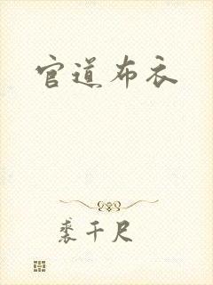 官道布衣封面