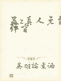 蛊z真人免费无弹窗