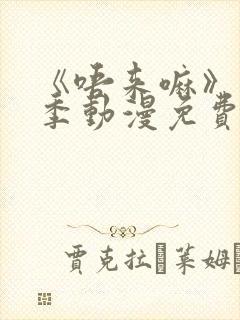 《唔来嘛》第一季动漫免费观看全集