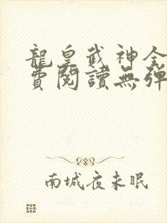 龙皇武神全文免费阅读无弹窗