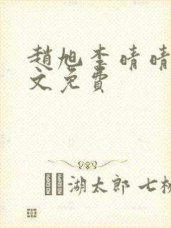 赵旭李晴晴 全文免费封面