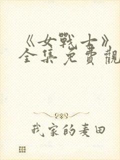 《女战士》动漫全集免费观看封面