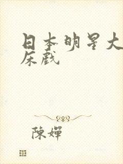 日本明星大尺度床戏封面