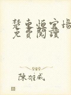 楚东恒官场小说免费阅读