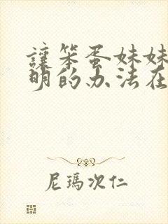 让笨蛋妹妹变聪明的办法在线看四集