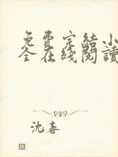 免费完结小说大全在线阅读