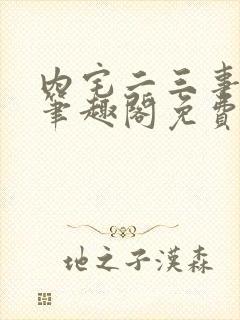 内宅二三事by笔趣阁免费阅读无弹窗