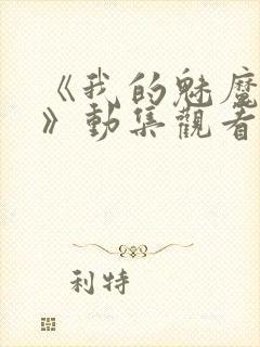 《我的魅魔姐姐》动集观看