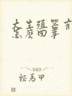 大生殖器有疙瘩怎么回事