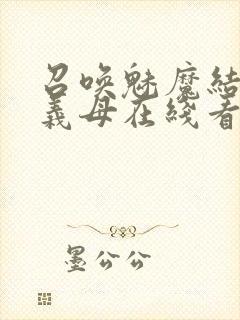 召唤魅魔结果是义母在线看