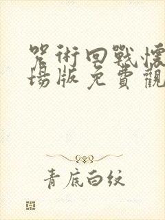 咒术回战怀玉剧场版免费观看