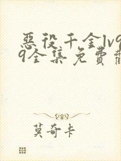 恶役千金lv99全集免费观看