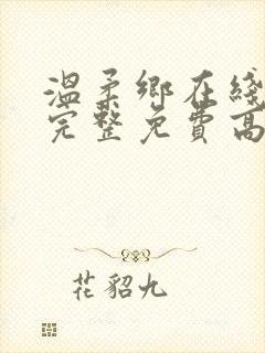 温柔乡在线观看完整免费高清原声满天星网盘