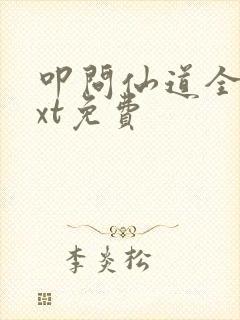 叩问仙道全集txt免费