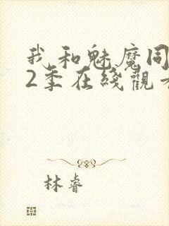 我和魅魔同居第2季在线观看动漫