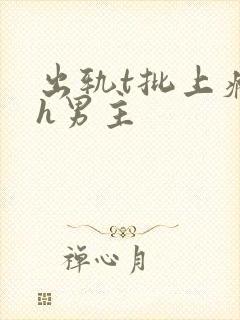 出轨t批上瘾了h男主封面