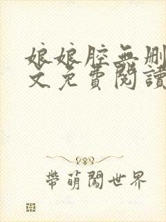娘娘腔无删减全文免费阅读笔趣阁