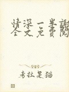 情深一半谢知岁全文免费阅读笔趣阁