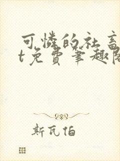 可怜的社畜txt免费笔趣阁全