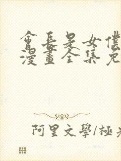 会长是女仆大人漫画全集免费阅读