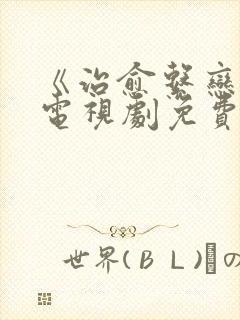 《治愈系恋人》电视剧免费