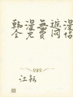 韩漫无遮漫画大全免费网站