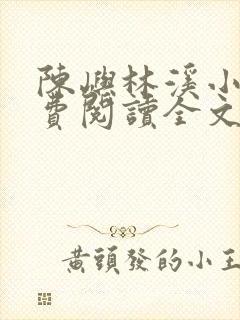 陈屿林溪小说免费阅读全文最新章节