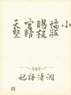 天官赐福小说完整精校版