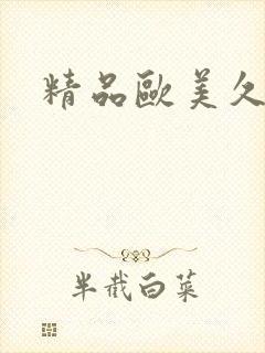 精品欧美久久久