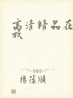 高清精品在线播放