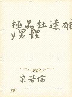 极品杜达雄gay男体