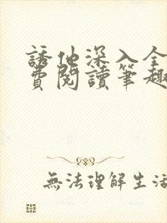 诱他深入全文免费阅读笔趣阁番外