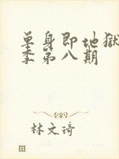 单身即地狱第5季第八期