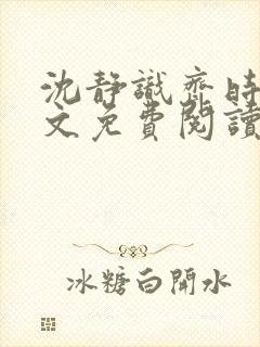 沈静识齐时晏全文免费阅读最新章节封面