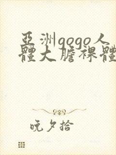 亚洲gogo人体大胆裸体