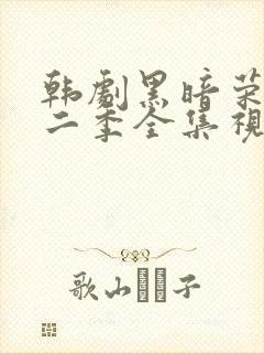 韩剧黑暗荣耀第二季全集视频解说