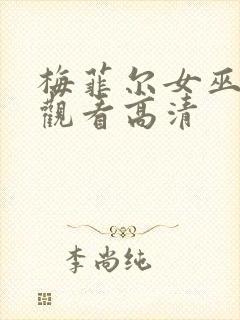 梅菲尔女巫在线观看高清