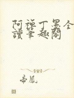 阿禅丁墨全文阅读笔趣阁