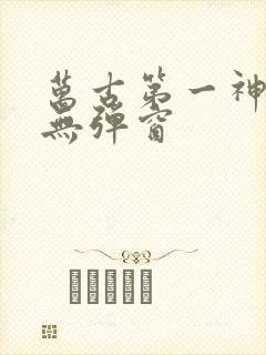 万古第一神免费无弹窗
