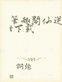 笔趣阁仙逆txt下载封面